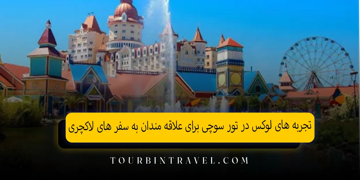 تجربه&zwnj;&nbsp;های لوکس در تور سوچی برای علاقه&zwnj;&nbsp;مندان به سفر&nbsp;های لاکچری